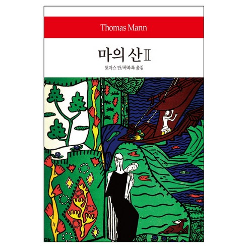 마의 산 2, 동서문화사, 토마스 만