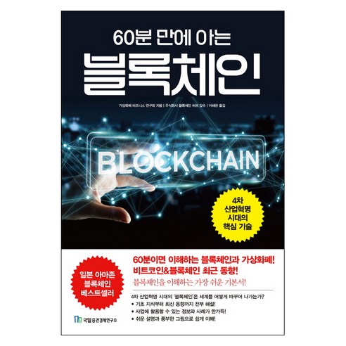 60분 만에 아는 블록체인:4차 산업혁명 시대의 핵심 기술, 국일출판사, 가상화폐 비즈니스 연구회 저/주식회사 블록체인 허브 감수/이혜란 역