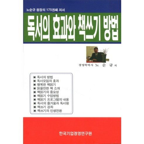 독서의 효과와 책쓰기 방법:노순규 원장의 175권째 저서, 한국기업경영연구원