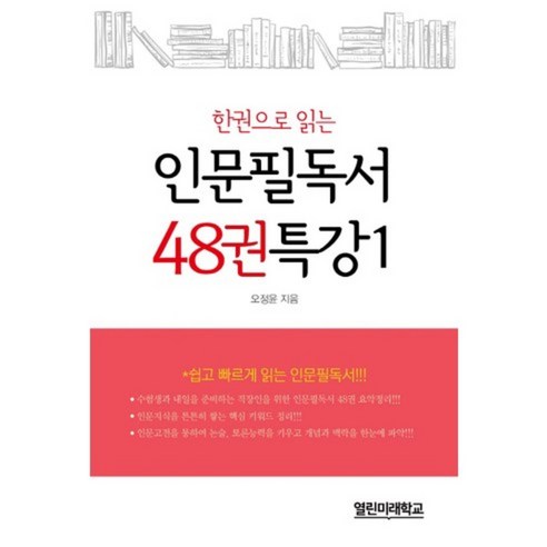 [열린미래학교]인문필 독서 48권 특강 1, 열린미래학교, 오정윤 저