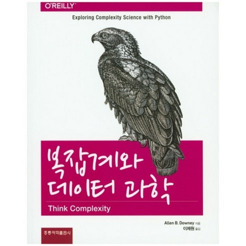 [홍릉과학출판사]복잡계와 데이터 과학, 홍릉과학출판사