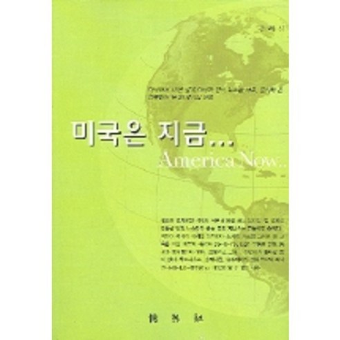 미국은 지금, 박영사, 강혜신 저