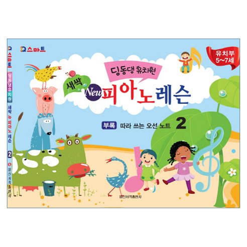 IQ스마트딩동댕유치원 새싹 뉴 피아노 레슨 2:유치부 5~7세, 일신서적출판사, 일신음악연구회 저