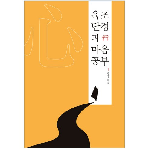 육조단경과 마음공부, 민족사