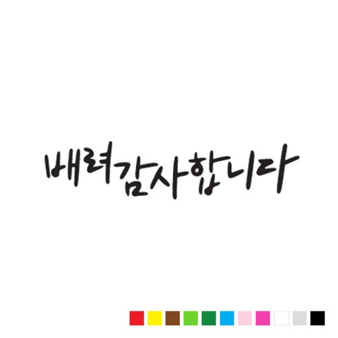 본투로드 초보 운전 스티커 캘리그라피 TYPE 5 배려 감사합니다, 검정, 1개