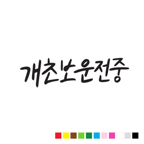 본투로드 초보 운전 스티커 캘리그라피 TYPE 7 개초보 운전중, 갈색, 1개
