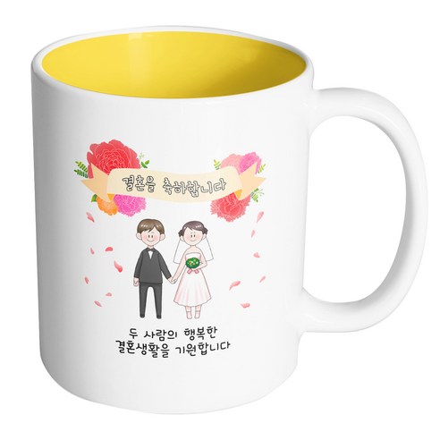 핸드팩토리 꽃리본웨딩커플 두 사람의 행복한 결혼생활을 기원합니다 머그컵, 내부 옐로우, 1개