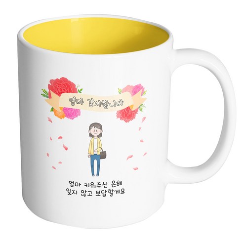 핸드팩토리 꽃리본엄마 엄마 키워주신 은혜 잊지 않고 보답할게요 머그컵, 내부 옐로우, 1개