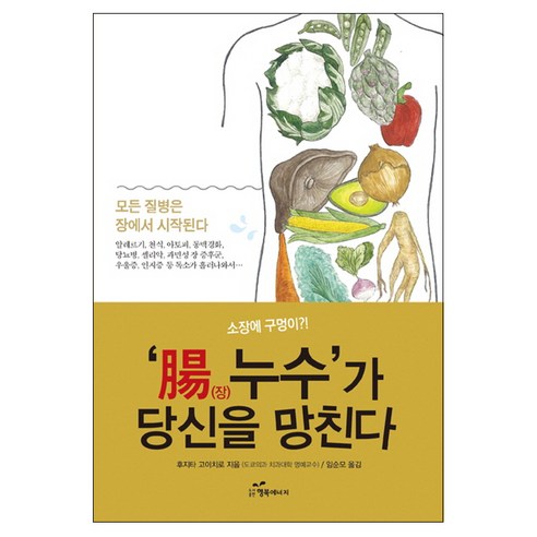 장 누수가 당신을 망친다:소장에 구멍이?!, 행복에너지, 후지타 고이치로 저/임순모 역