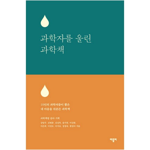 과학자를 울린 과학책:10인의 과학자들이 뽑은 내 마음을 뒤흔든 과학책, 바틀비, 강양구 외 저