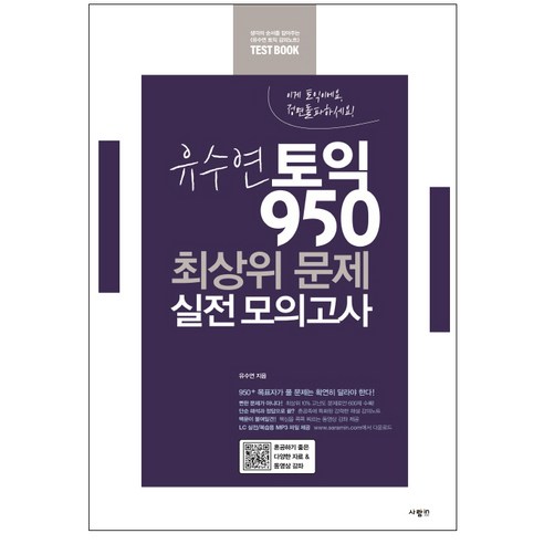 유수연 토익 950 최상위 문제 실전 모의고사:, 사람in, 유수연 토익 실전 모의고사 시리즈