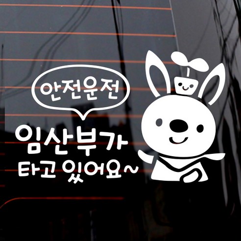 제제데코 자동차 스티커 안전운전 임산부가 타고있어요, 화이트, 1개