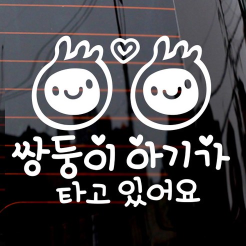 제제데코 자동차 스티커 쌍둥이 아기가 타고있어요 심플아기, 화이트, 1개 신생아쌍둥이유모차 Best Top5 제제데코 자동차 스티커 쌍둥이 아기가 타고있어요 심플아기, 화이트, 1개 신생아쌍둥이유모차 Best Top5