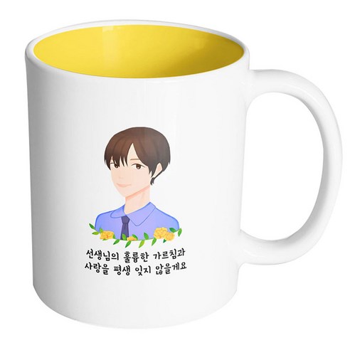 핸드팩토리 플라워라인남선생님 선생님의훌륭한가르침과사랑을평생잊지않을게요 머그컵, 내부 옐로우, 1개