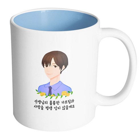 핸드팩토리 플라워라인남선생님 선생님의훌륭한가르침과사랑을평생잊지않을게요 머그컵, 내부 파스텔 블루, 1개