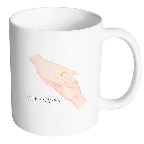 핸드팩토리 손반지 당신을 사랑합니다 머그컵, 내부 화이트, 1개