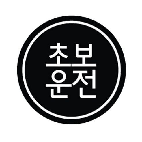 본투로드 초보운전 차량용 스티커 심플버전 08, 검정, 1개