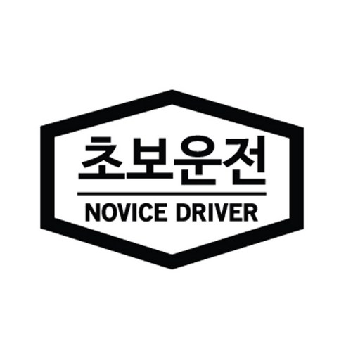 본투로드 초보운전 차량용 스티커 심플버전 02, 검정, 1개
