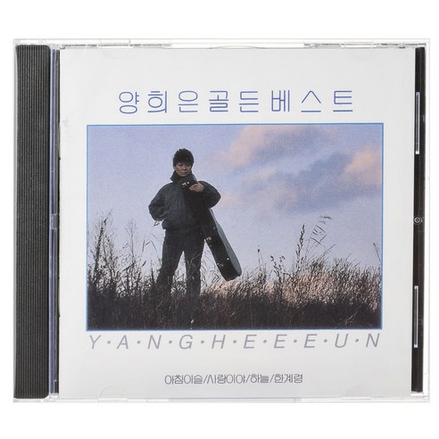 양희은 - 골든 베스트 18 아침이슬, 1CD