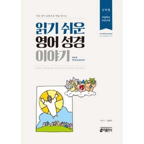 기초 영어 표현으로 매일 만나는 읽기 쉬운 영어 성경 이야기(신약편), 키출판사