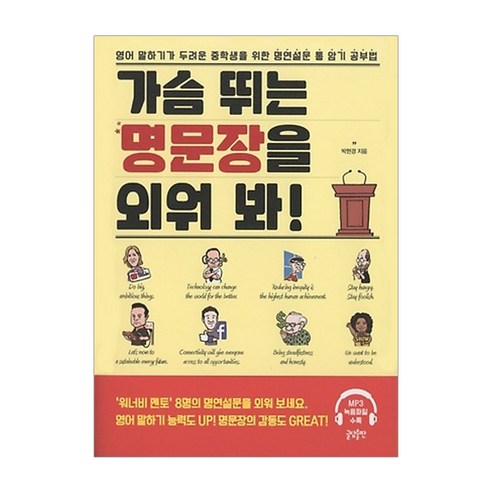 가슴 뛰는 명문장을 외워 봐:영어 말하기가 두려운 중학생을 위한 명연설문 통 암기 공부법, 글담출판, 영어영역