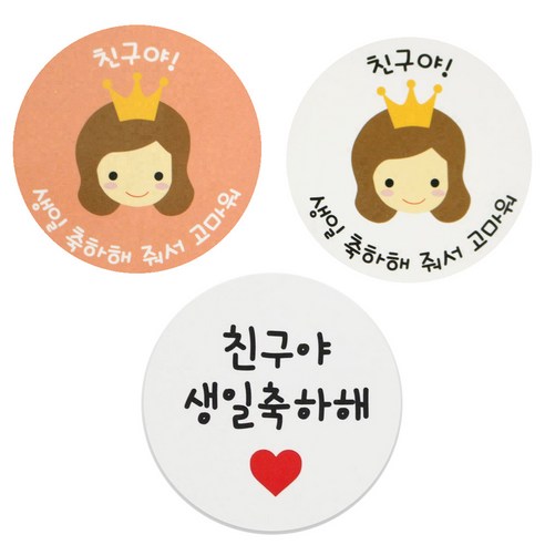 황씨네도시락 도시락스티커 뉴왕관걸 친구야생일 살구 27p + 화이트27p + 화이트원형 친구야생일축하해 56p, 혼합 색상, 1세트