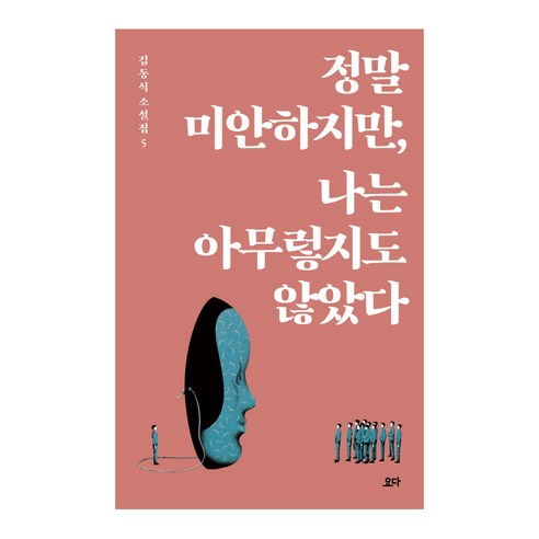 김동식 작가의 단편 소설집인 정말 미안하지만, 나는 아무렇지도 않았다의 할인가격과 배송정보