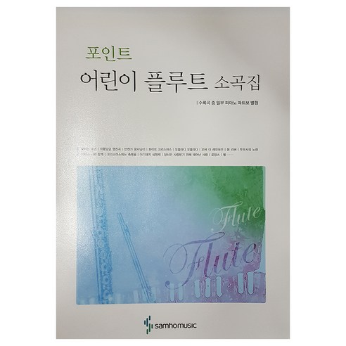 포인트 어린이 플루트 소곡집, 삼호뮤직, 편집부 저