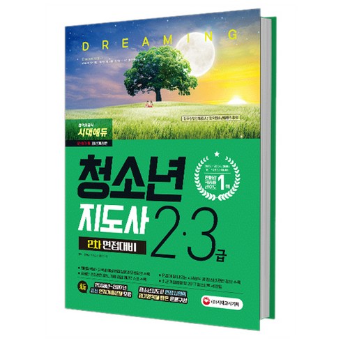청소년지도사 2급 3급 2차 면접대비(2018):, 시대고시기획