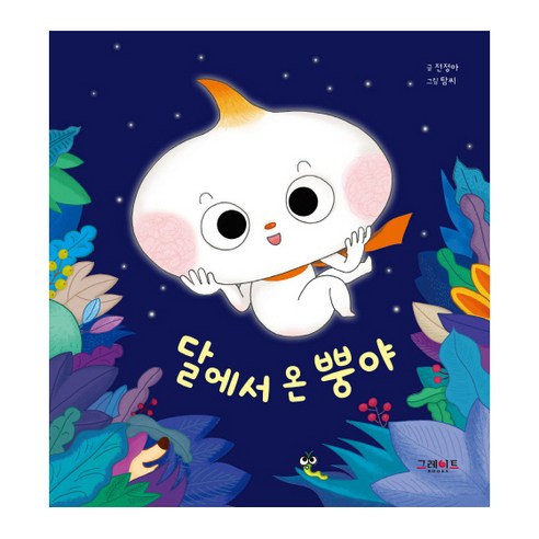 달에서 온 뿡야, 1, 그레이트북스