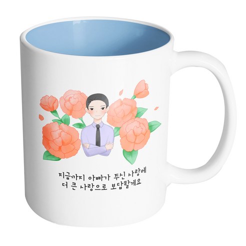 핸드팩토리 아빠카네이션 지금까지 아빠가 주신 사랑에 더 큰 사랑으로 보답할게요 머그컵, 내부 파스텔 블루, 1개