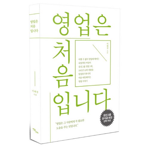 영업은 처음입니다, 이담북스, 이혜경 저