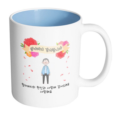 핸드팩토리 꽃리본할아버지 할아버지의 헌신과 사랑에 감사드려요 사랑해요 머그컵, 내부 파스텔 블루, 1개