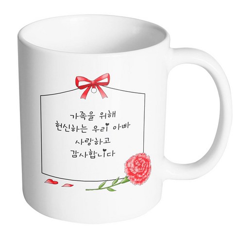 핸드팩토리 카네이션 카드 가족을 위해 헌신하는 우리 아빠 사랑하고 감사합니다 머그컵, 내부 화이트, 1개
