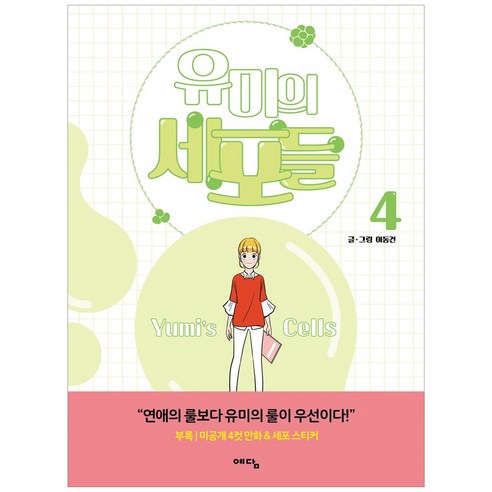 유미의 세포들. 4, 위즈덤하우스, 4권