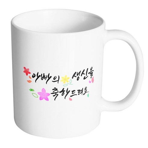 핸드팩토리 윈드 플라워 아빠의 생신을 축하드려요 머그컵, 내부 화이트, 1개