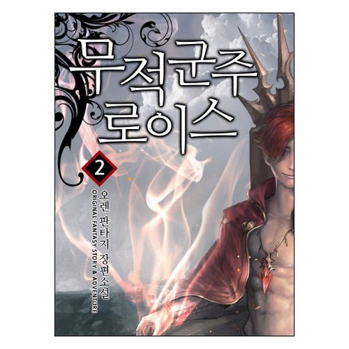 奧倫 無敵路易斯勳爵2 奧倫奇幻長篇小說 夢書 9791128393921