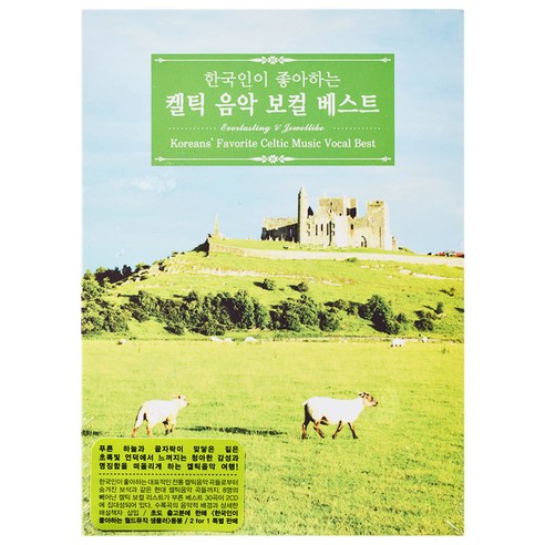 VARIOUS - 한국인이 좋아하는 켈틱음악 보컬 베스트, 2CD