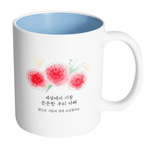 핸드팩토리 빨간카네이션나비 세상에서 가장 든든한 우리 아빠 머그컵, 내부 파스텔 블루, 1개
