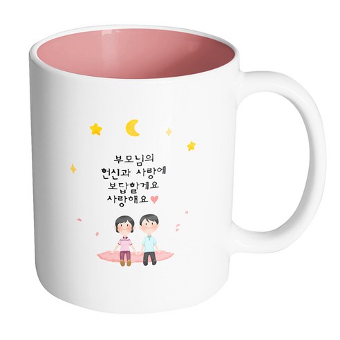 핸드팩토리 밤하늘부모님 부모님의 헌신과 사랑에 보답할게요 사랑해요 머그컵, 내부 파스텔 핑크, 1개