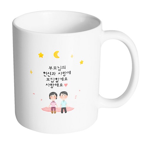 핸드팩토리 밤하늘부모님 부모님의 헌신과 사랑에 보답할게요 사랑해요 머그컵, 내부 화이트, 1개
