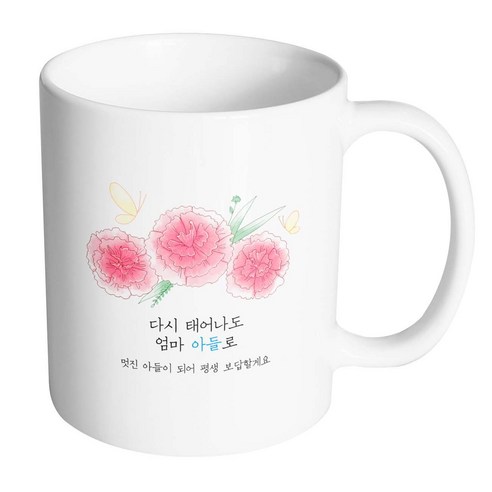 핸드팩토리 분홍카네이션나비 다시 태어나도 엄마 아들로 머그컵, 내부 화이트, 1개