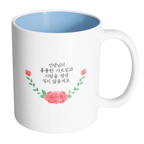 핸드팩토리 언더라운드로즈 선생님의 훌륭한 가르침과 사랑을 평생 잊지 않을게요 머그컵, 내부 파스텔 블루, 1개