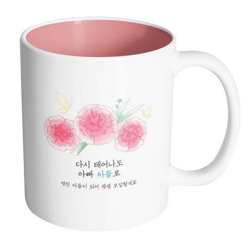 핸드팩토리 분홍카네이션나비 다시 태어나도 아빠 아들로 머그컵, 내부 파스텔 핑크, 1개
