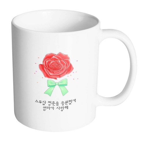 핸드팩토리 장미꽃성년의날 스무살 청춘을 응원할게 엄마가 사랑해 머그컵, 내부 화이트, 1개