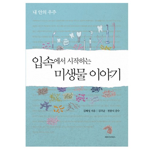   입속에서 시작하는 미생물 이야기:내 안의 우주, 파라북스, 김혜성 저/김각균,천종식 감수