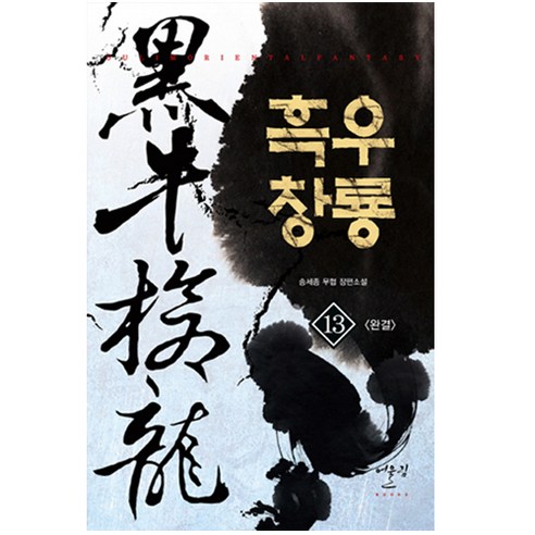 宋世宗 黑宇昌龍13完成 宋世宗武俠長篇小說 歐林歐林出版社 9788999246630