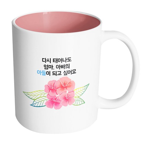 핸드팩토리 컬러라인 플라워 다시 태어나도 엄마 아빠의 아들이 되고싶어요 머그컵, 내부 파스텔 핑크, 1개