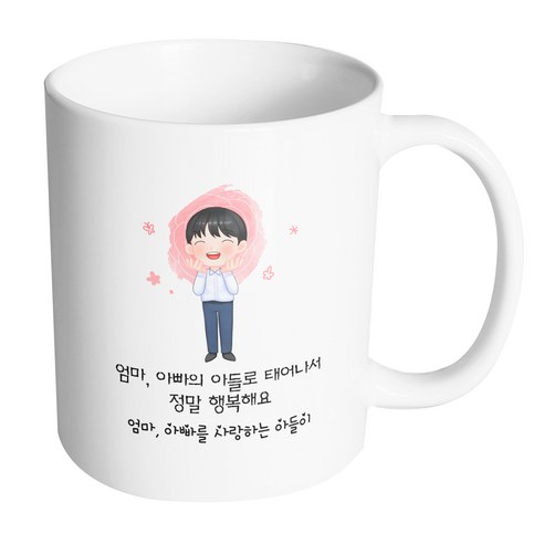 핸드팩토리 감사한부모님아들 엄마 아빠의 아들로 태어나서 정말 행복해요 머그컵, 내부 화이트, 1개