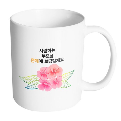 핸드팩토리 컬러라인 플라워 사랑하는 부모님 은혜에 보답할게요 머그컵, 내부 화이트, 1개